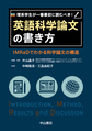 理系学生が一番最初に読むべき!英語科学論文の書き方: IMRaDでわかる科学論文の構造