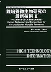 難培養微生物研究の最新技術<２>　ゲノム解析を中心とした最前線と将来展望(バイオテクノロジーシリーズ)　(電子版/PDF)