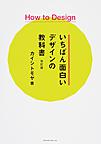 いちばん面白いデザインの教科書: How to Design