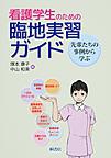 看護学生のための臨地実習ガイド: 先輩たちの事例から学ぶ