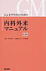 ジェネラリストのための内科外来マニュアル 第2版