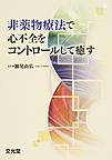 非薬物療法で心不全をコントロールして癒す