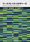 ワークプレイス・スタディーズ: はたらくことのエスノメソドロジー