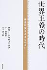世界正義の時代: 格差削減をあきらめない
