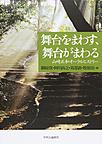 舞台をまわす、舞台がまわる: 山崎正和オーラルヒストリー