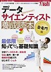 データサイエンティスト養成読本: 登竜門編 データ分析の新常識/ビギナーのための必須スキルが満載! (Software Design plusシリーズ 10年先も役立つ力をつくる)