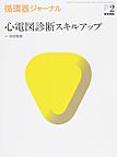 循環器ジャーナル<Vol.65No.2(2017)> 心電図診断スキルアップ