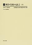 美術批評家著作選集 第21巻 戦争美術の証言　下