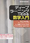 ディープラーニングがわかる数学入門～数学で読み解くディープラーニング!人工知能(AI)のしくみがドンドンわかる!見えてくる!～