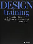 構成学のデザイントレーニング: デザインに活かす造形力