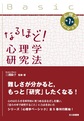 なるほど!心理学研究法 （心理学ベーシック 第1巻）