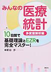 みんなの医療統計 多変量解析編 10日間で基礎理論とEZRを完全マスター!