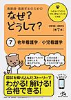 看護師・看護学生のためのなぜ?どうして? 7 老年看護学/小児看護学