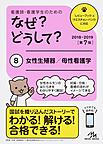 看護師・看護学生のためのなぜ?どうして? 8 女性生殖器/母性看護学