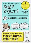 看護師・看護学生のためのなぜ?どうして? 9 精神看護学/在宅看護論