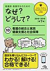 看護師・看護学生のためのなぜ?どうして? 10 看護の統合と実践/健康支援と社会保障