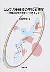 コンフリクト転換の平和心理学: 沖縄と大学教育をフィールドとして