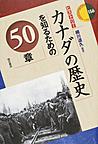 カナダの歴史を知るための50章 （エリア・スタディーズ 156 ヒストリー）