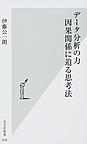 デ-タ分析の力～因果関係に迫る思考法～(光文社新書　878)　