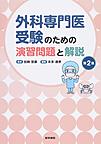 外科専門医受験のための演習問題と解説<第2集>