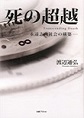 死の超越～永遠志向社会の構築～(電子版/PDF)