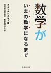 数学がいまの数学になるまで