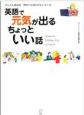 [無料音声DL付]英語で元気が出る ちょっといい話(電子版/PDF)