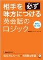 [音声DL付]相手を必ず味方につける英会話のロジック(電子版/PDF)