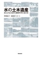 水の土木遺産～水とともに生きた歴史を今に伝える～