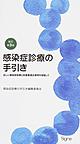 感染症診療の手引き～正しい感染症診療と抗菌薬適正使用を目指して～ 新訂第3版