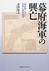 幕府海軍の興亡: 幕末期における日本の海軍建設
