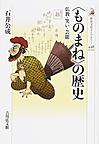 〈ものまね〉の歴史: 仏教・笑い・芸能 (歴史文化ライブラリー 448)