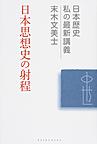 日本思想史の射程 （日本歴史私の最新講義 20）