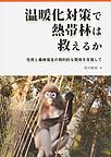 温暖化対策で熱帯林は救えるか～住民と森林保全の相利的な関係を目指して～