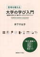 思考を鍛える大学の学び入門～論理的な考え方・書き方からキャリアデザインまで～