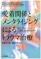 愛着関係とメンタライジングによるトラウマ治療: 素朴で古い療法のすすめ