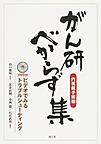 がん研べからず集～ビデオでみるトラブルシューティング～<内視鏡手術編>