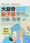 Must & Never大腿骨頚部・転子部骨折の治療と管理