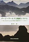 デージーワールドと地球システム: The Earth Systemの抄訳と編著者のノートから