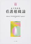 よくわかる看護組織論 （やわらかアカデミズム・〈わかる〉シリーズ）