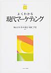 よくわかる現代マーケティング (やわらかアカデミズム・〈わかる〉シリーズ)