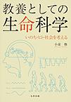 教養としての生命科学～いのち・ヒト・社会を考える～(電子版/PDF)