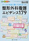 ナースが本当に聞いてみたかった整形外科看護エビデンス179