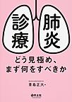 肺炎診療: どう見極め、まず何をすべきか