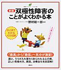 双極性障害のことがよくわかる本: イラスト版 （健康ライブラリー）