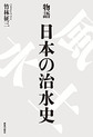 物語日本の治水史