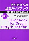 透析患者への投薬ガイドブック: 慢性腎臓病（CKD）の薬物治療