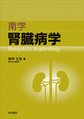 南学腎臓病学: Nangaku's Nephrology