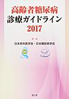 高齢者糖尿病診療ガイドライン 2017