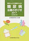 糖尿病治療の手びき: 患者さんとその家族のための 2017